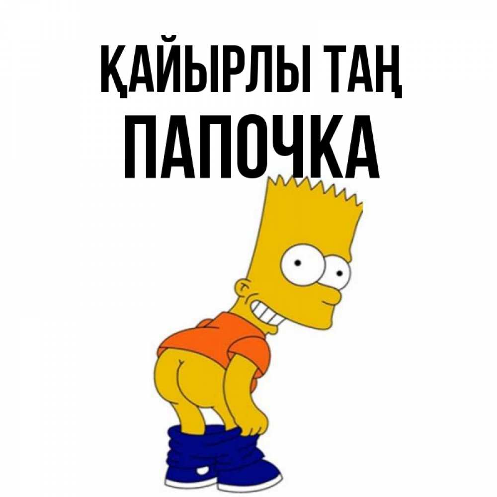 Күн сайын ашық хат с именем, Папочка Қайырлы таң Открытки с Симпсонами Онлайн тегін жүктеп алу тілектері бар керемет карта 