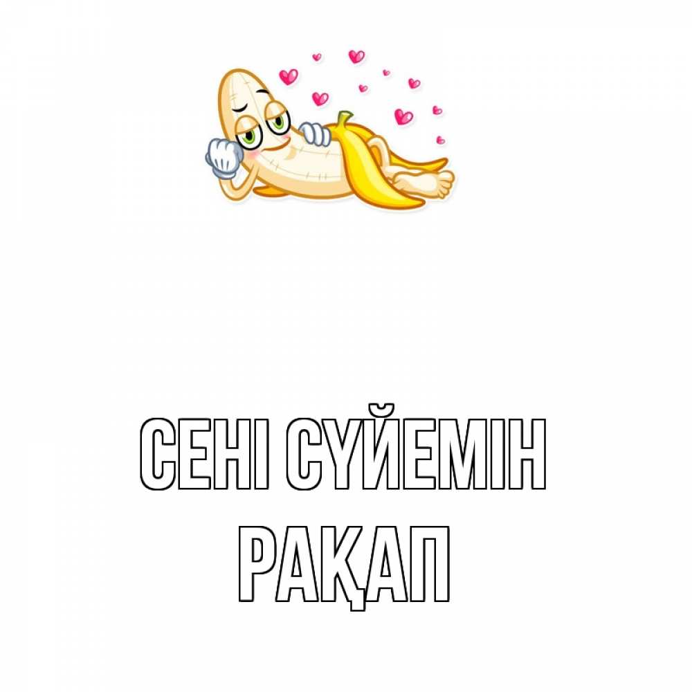 Күн сайын ашық хат с именем, РАҚАП Сені сүйемін поцелуй открытки бесплатно Онлайн тегін жүктеп алу тілектері бар керемет карта 
