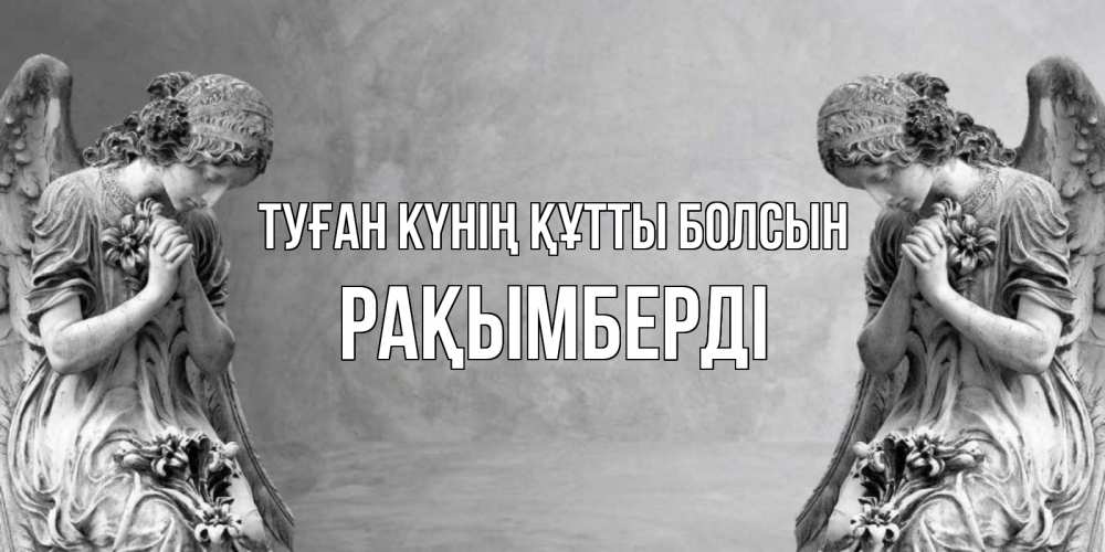 Күн сайын ашық хат с именем, Рақымберді Туған күнің құтты болсын Ангел на небе Онлайн тегін жүктеп алу тілектері бар керемет карта 