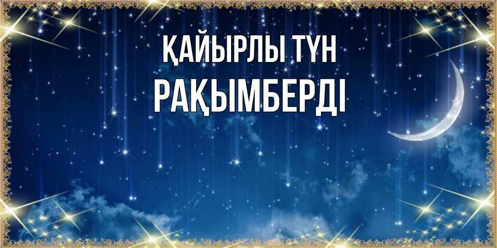 Күн сайын ашық хат с именем, Рақымберді Қайырлы түн звездопад и месяц на открытках ко сну Онлайн тегін жүктеп алу тілектері бар керемет карта 
