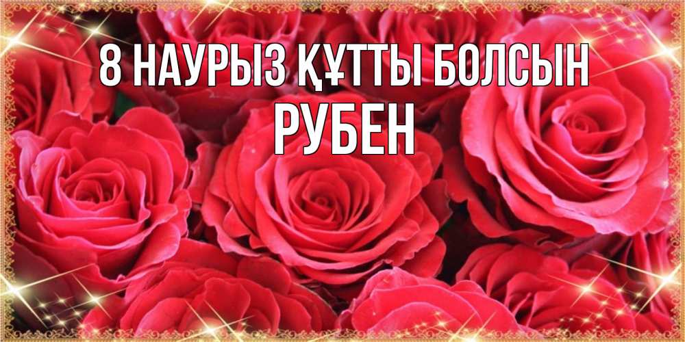 Күн сайын ашық хат с именем, Рубен 8 наурыз құтты болсын открытки на 8 марта 2019 года Онлайн тегін жүктеп алу тілектері бар керемет карта 