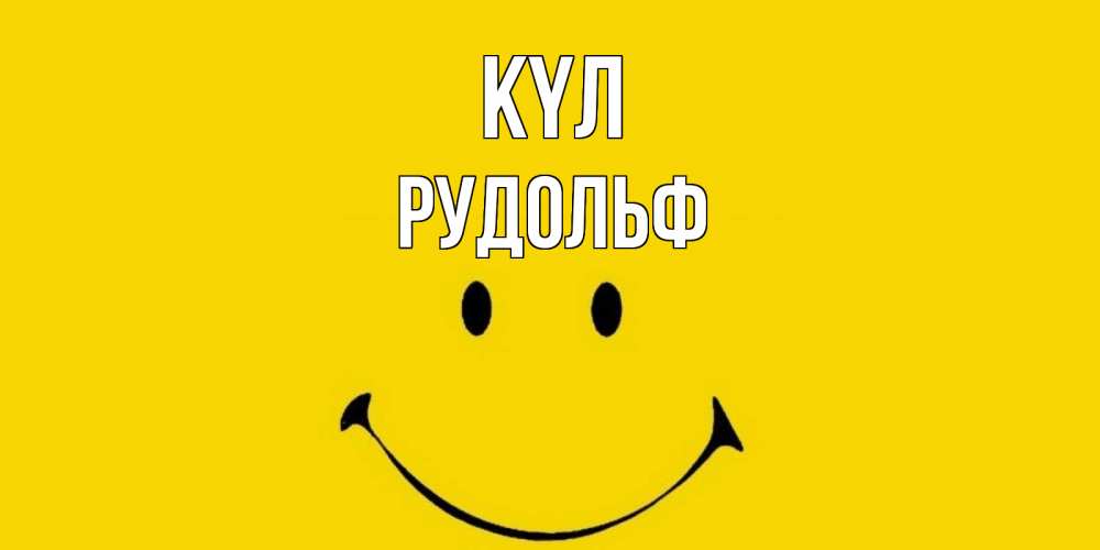 Күн сайын ашық хат с именем, Рудольф күл радость и улыбка Онлайн тегін жүктеп алу тілектері бар керемет карта 