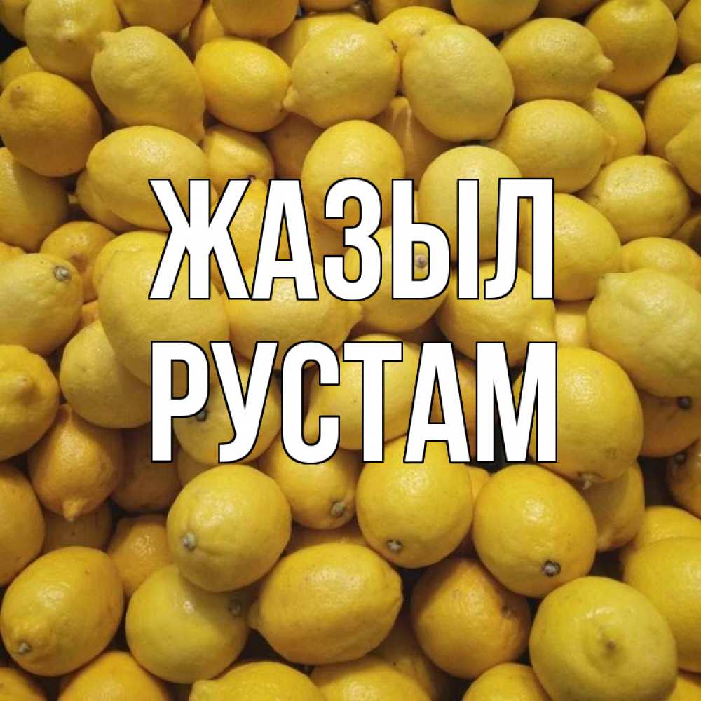 Күн сайын ашық хат с именем, Рустам Жазыл это точно поможет Онлайн тегін жүктеп алу тілектері бар керемет карта 