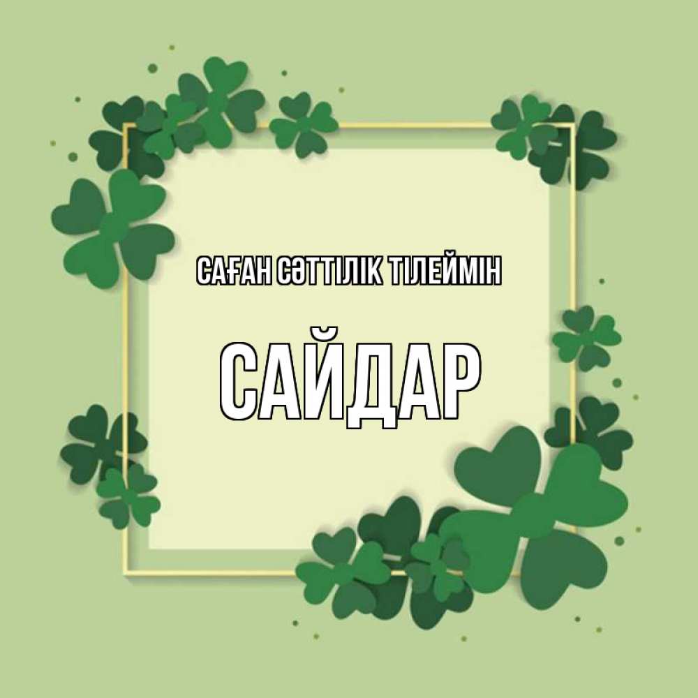 Күн сайын ашық хат с именем, САЙДАР Саған сәттілік тілеймін на удачу Онлайн тегін жүктеп алу тілектері бар керемет карта 