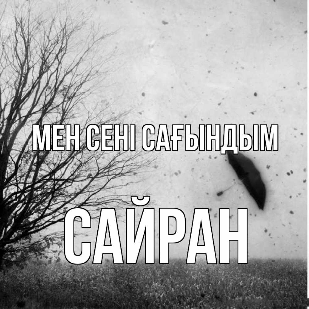Күн сайын ашық хат с именем, САЙРАН Мен сені сағындым зонт летит Онлайн тегін жүктеп алу тілектері бар керемет карта 