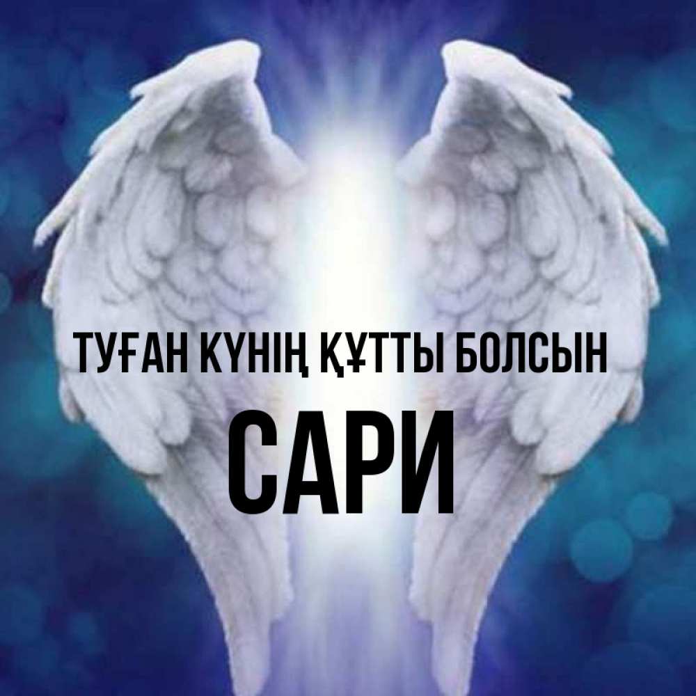 Күн сайын ашық хат с именем, САРИ Туған күнің құтты болсын синий фон и крылышки Онлайн тегін жүктеп алу тілектері бар керемет карта 