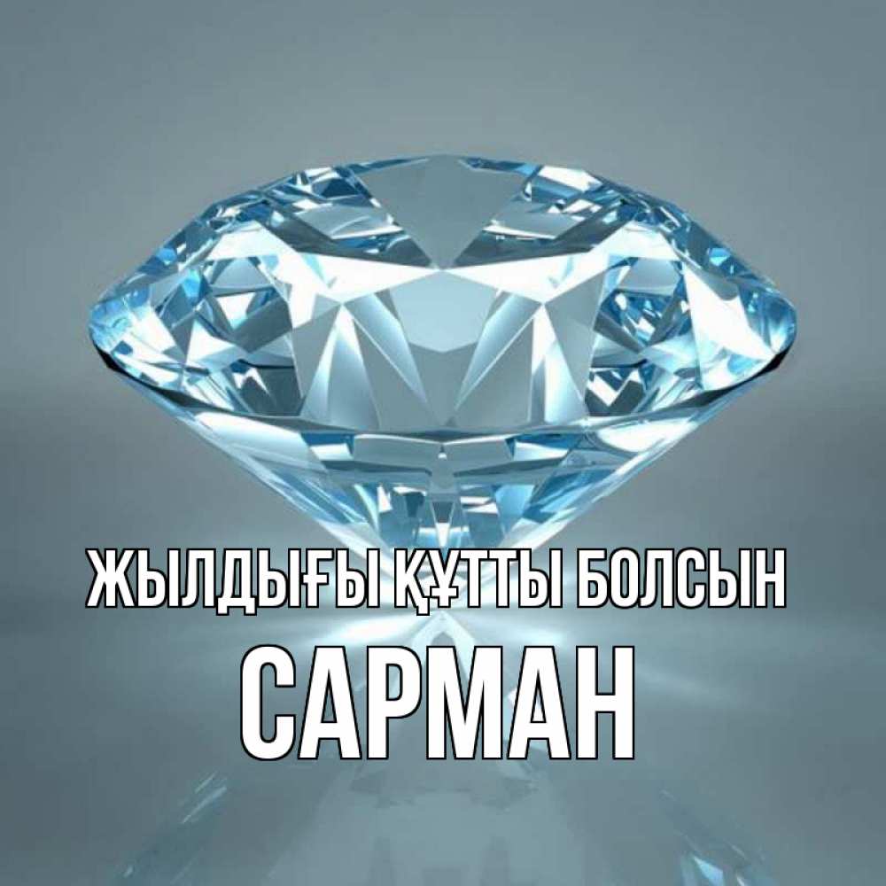 Күн сайын ашық хат с именем, САРМАН Жылдығы құтты болсын с бриллиантом голубого цвета Онлайн тегін жүктеп алу тілектері бар керемет карта 