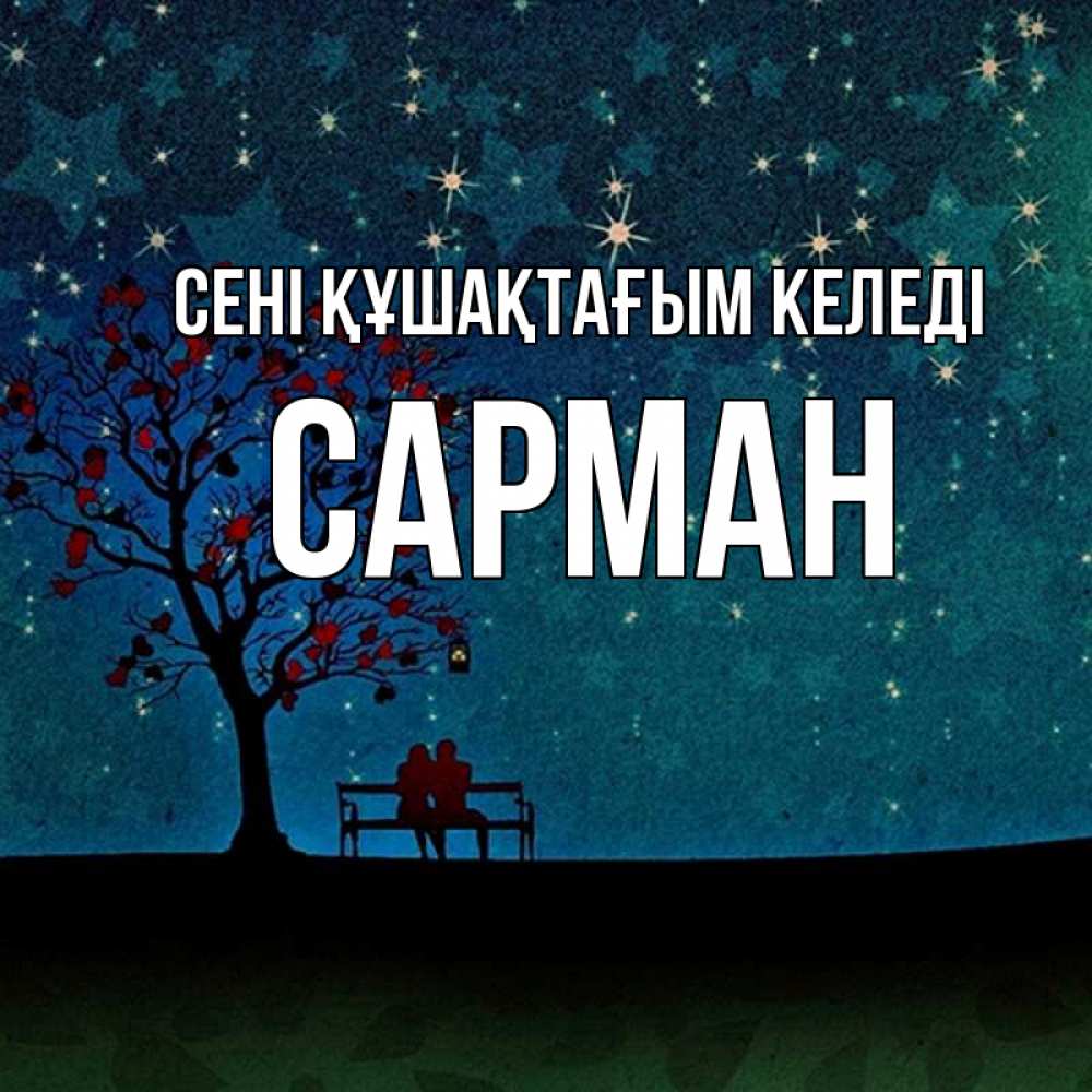 Күн сайын ашық хат с именем, САРМАН сені құшақтағым келеді много звезд Онлайн тегін жүктеп алу тілектері бар керемет карта 