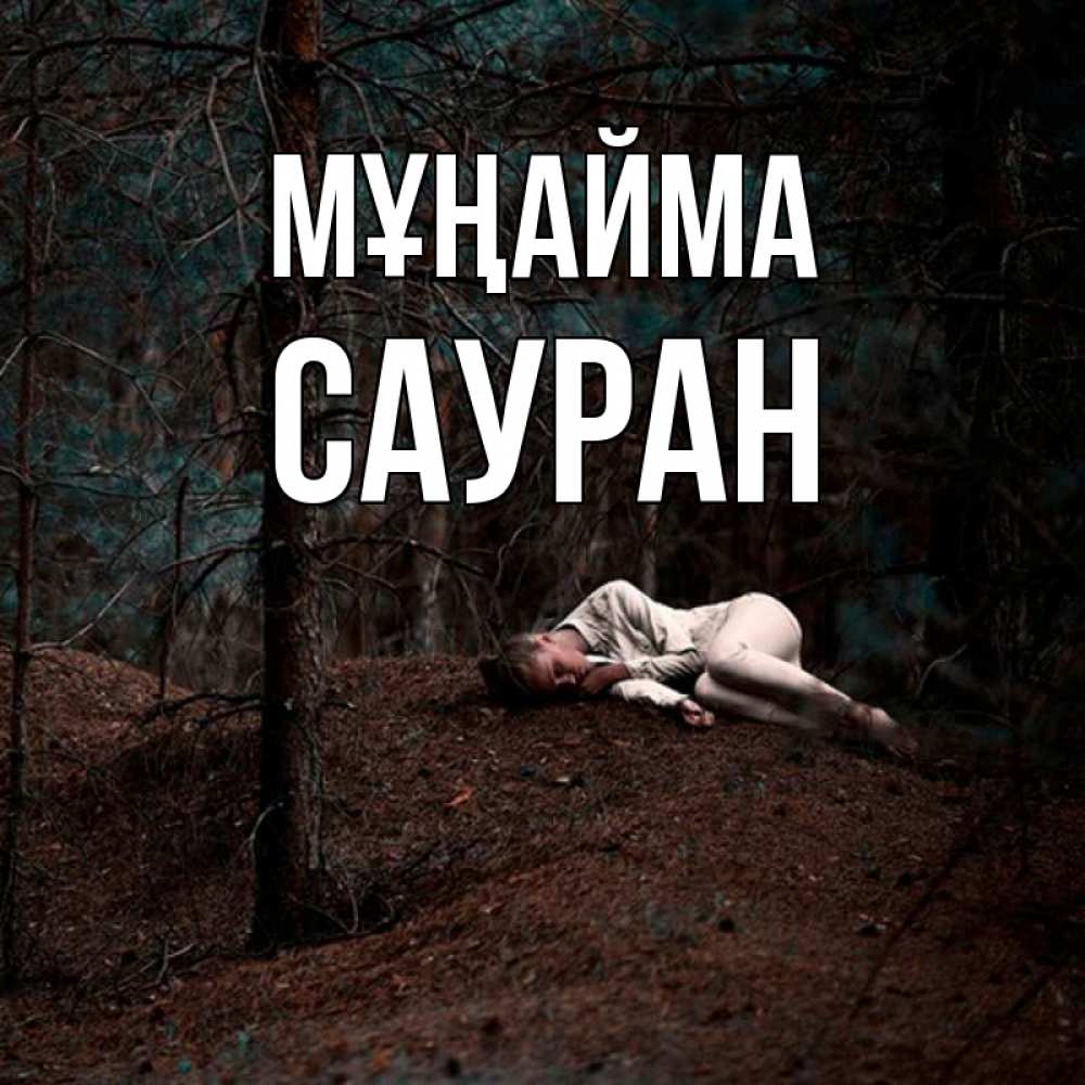 Күн сайын ашық хат с именем, САУРАН Мұңайма лес Онлайн тегін жүктеп алу тілектері бар керемет карта 