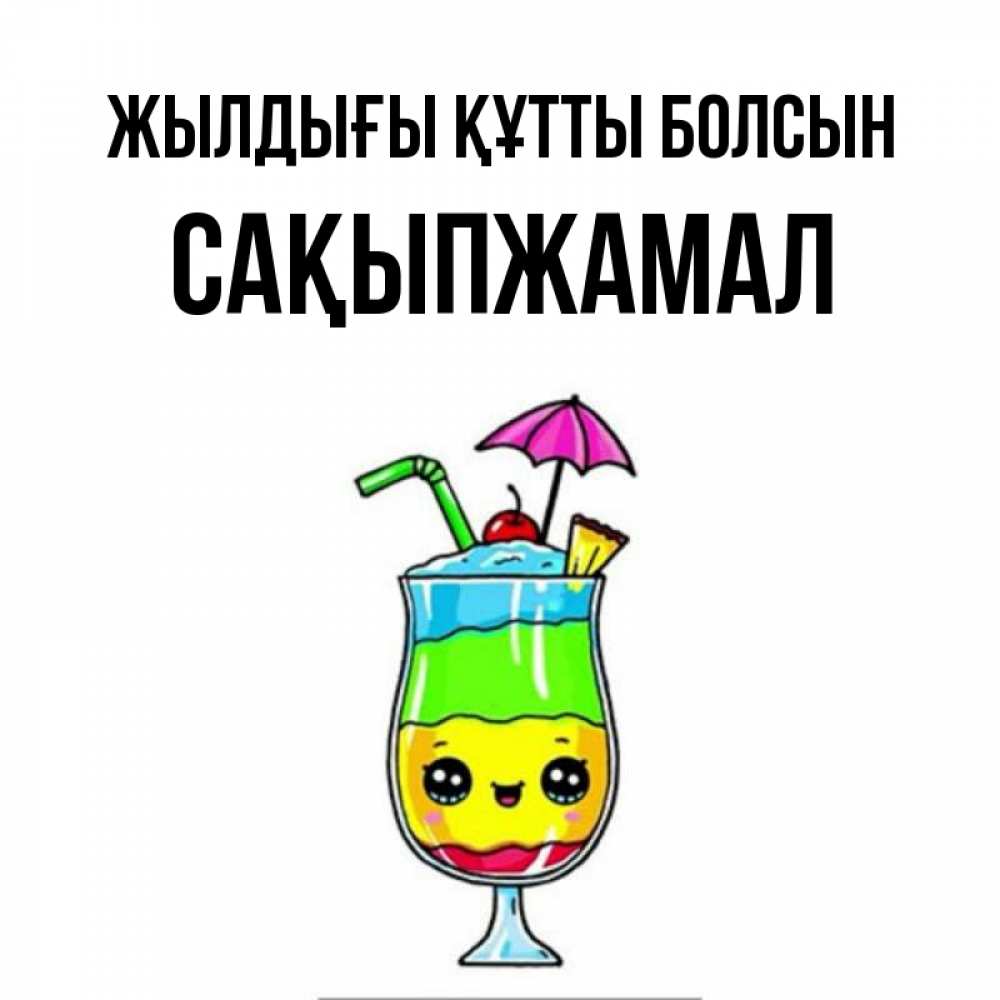 Күн сайын ашық хат с именем, САҚЫПЖАМАЛ Жылдығы құтты болсын с зонтиком Онлайн тегін жүктеп алу тілектері бар керемет карта 