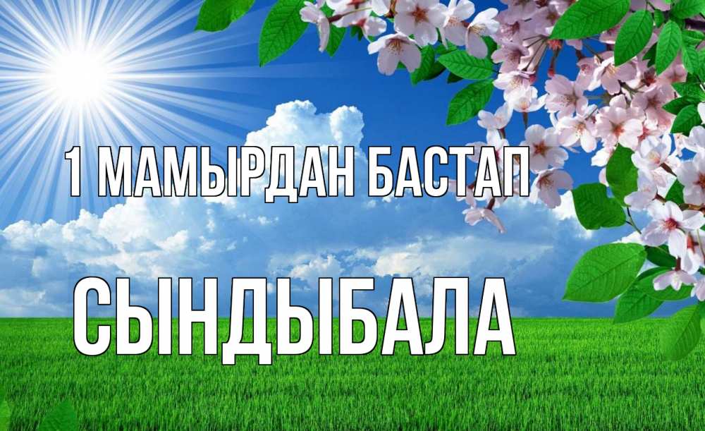 Күн сайын ашық хат с именем, СЫНДЫБАЛА 1 мамырдан бастап С 1 мая Онлайн тегін жүктеп алу тілектері бар керемет карта 