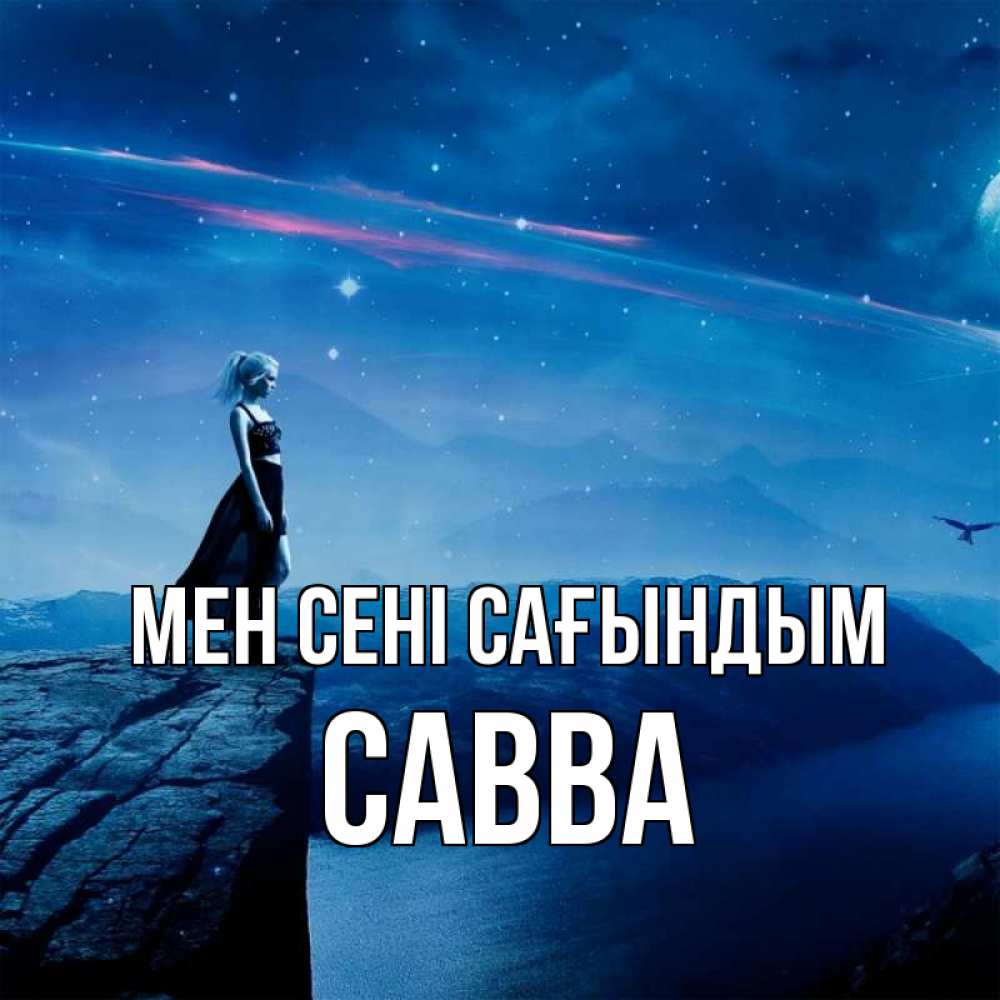 Күн сайын ашық хат с именем, Савва Мен сені сағындым одна Онлайн тегін жүктеп алу тілектері бар керемет карта 