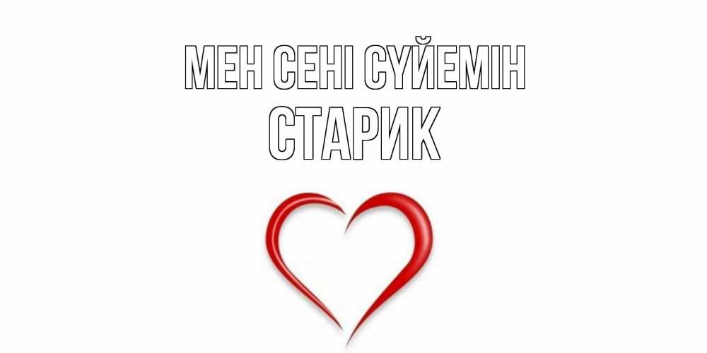 Күн сайын ашық хат с именем, Старик Мен сені сүйемін сердце Онлайн тегін жүктеп алу тілектері бар керемет карта 