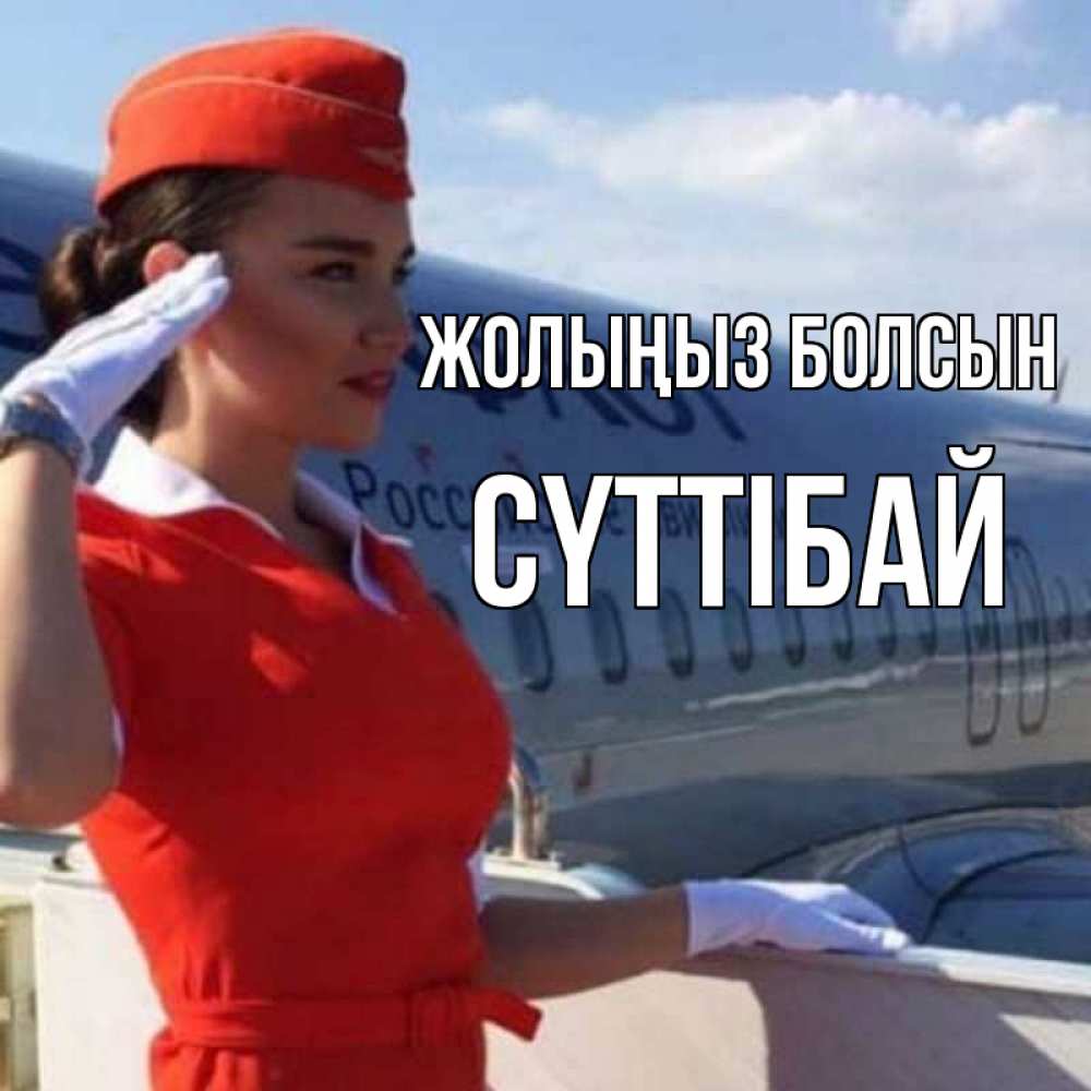 Күн сайын ашық хат с именем, СҮТТІБАЙ Жолыңыз болсын чудесного полета Онлайн тегін жүктеп алу тілектері бар керемет карта 