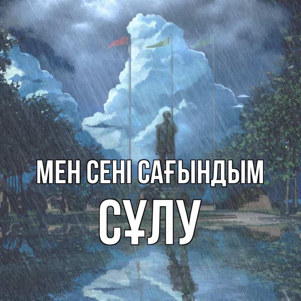 Күн сайын ашық хат с именем, СҰЛУ Мен сені сағындым печалька Онлайн тегін жүктеп алу тілектері бар керемет карта 