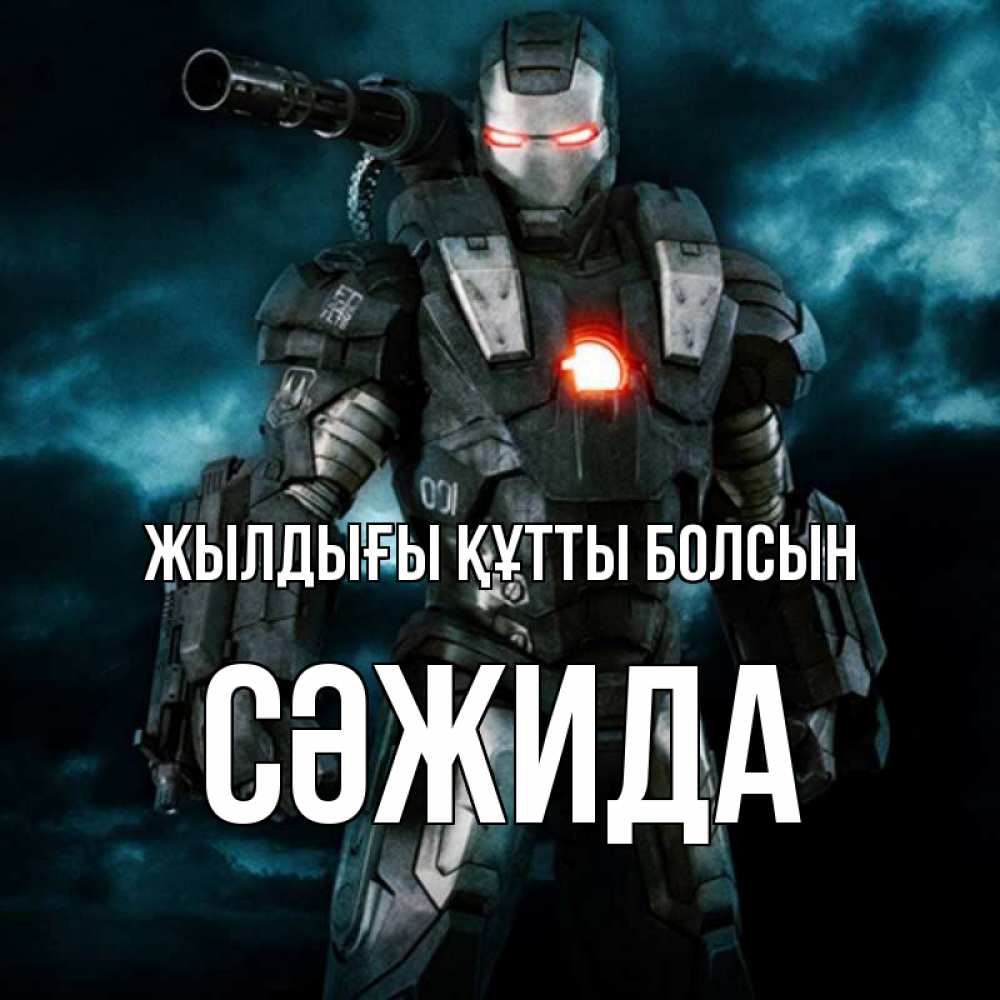 Күн сайын ашық хат с именем, СӘЖИДА Жылдығы құтты болсын марвел супергерой в новом костюме Онлайн тегін жүктеп алу тілектері бар керемет карта 