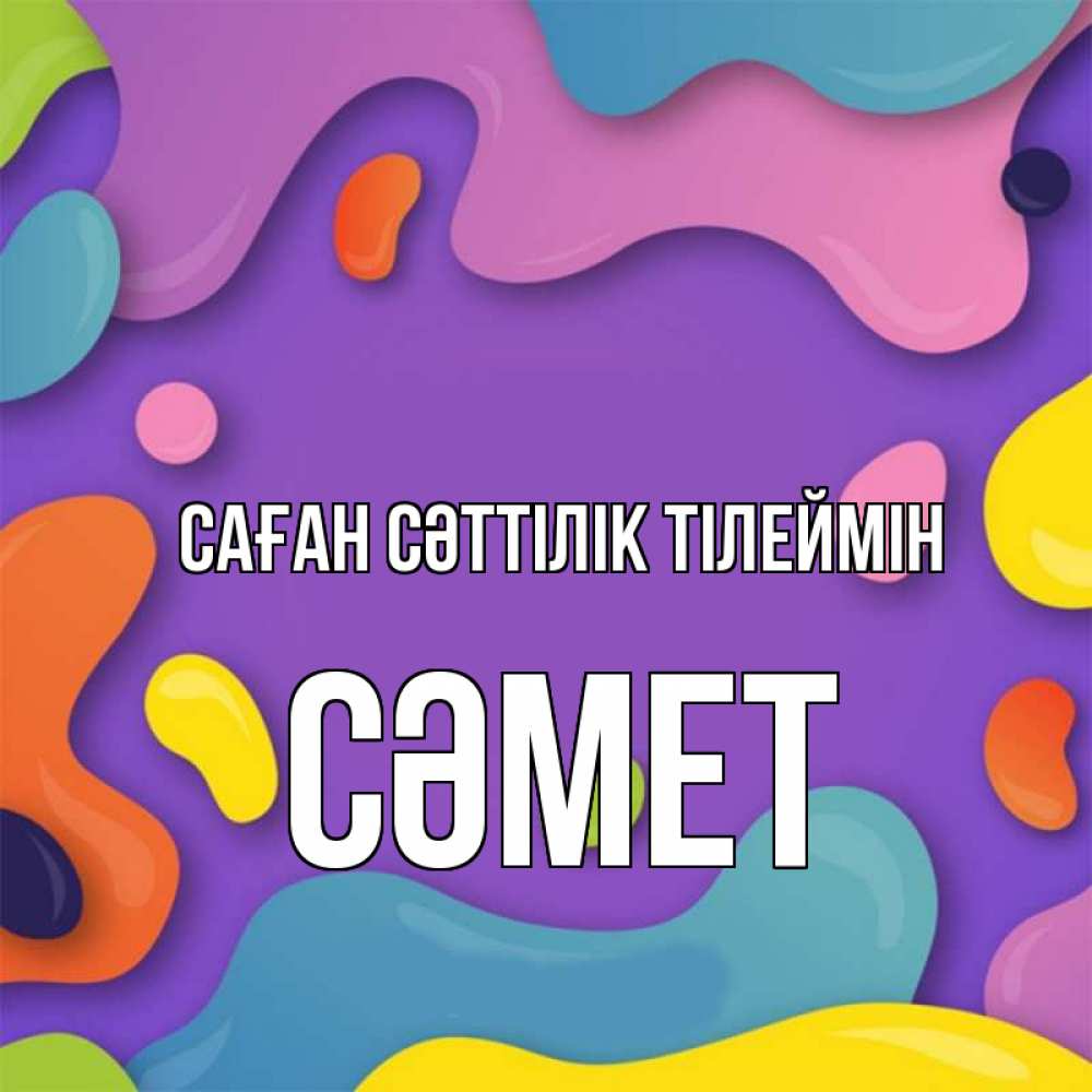 Күн сайын ашық хат с именем, СӘМЕТ Саған сәттілік тілеймін абстрактное что то Онлайн тегін жүктеп алу тілектері бар керемет карта 