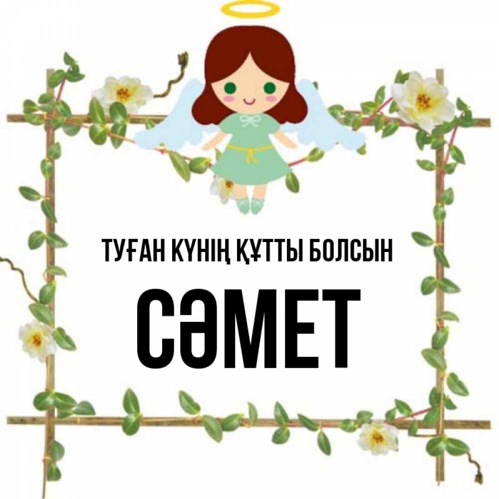 Күн сайын ашық хат с именем, СӘМЕТ Туған күнің құтты болсын Ангел с нимбом Онлайн тегін жүктеп алу тілектері бар керемет карта 