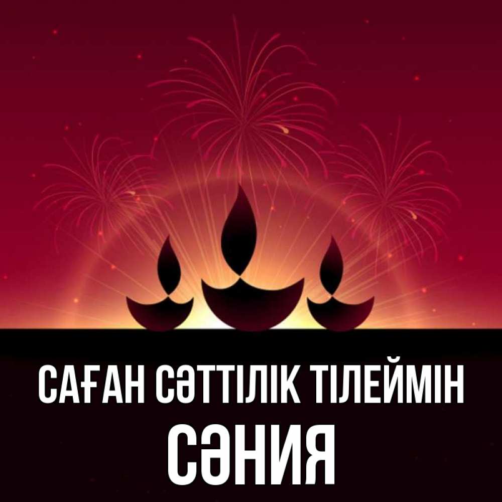 Күн сайын ашық хат с именем, СӘНИЯ Саған сәттілік тілеймін праздник Онлайн тегін жүктеп алу тілектері бар керемет карта 