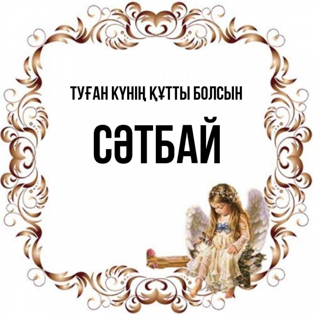 Күн сайын ашық хат с именем, СӘТБАЙ Туған күнің құтты болсын рамочка из перьев и ангелочек Онлайн тегін жүктеп алу тілектері бар керемет карта 