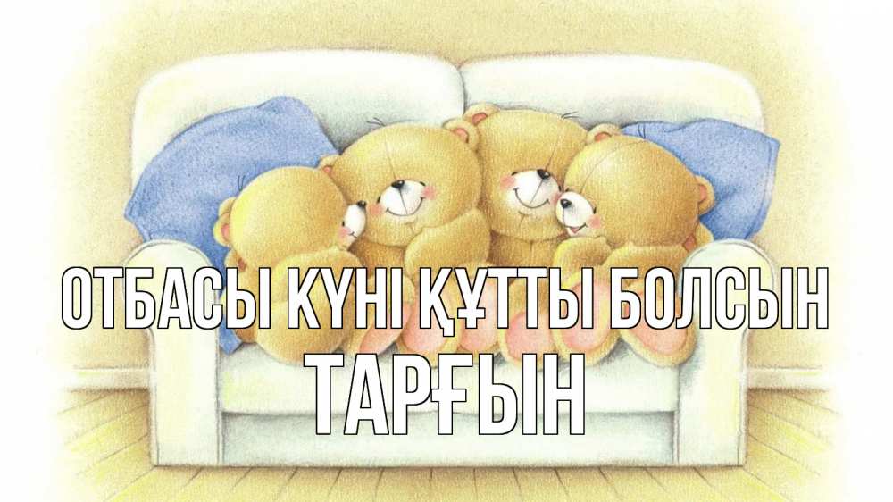 Күн сайын ашық хат с именем, ТАРҒЫН отбасы күні құтты болсын с днем семьи Онлайн тегін жүктеп алу тілектері бар керемет карта 