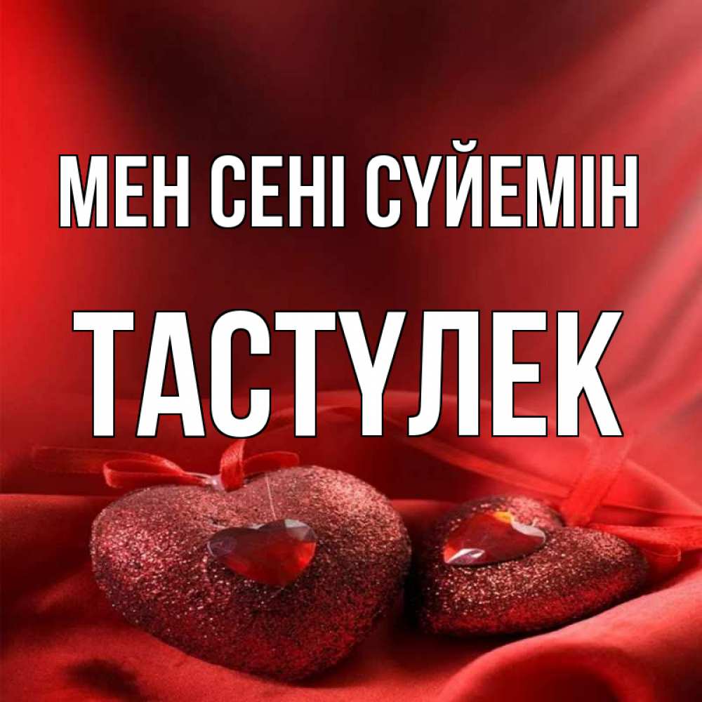 Күн сайын ашық хат с именем, ТАСТҮЛЕК Мен сені сүйемін с лентами Онлайн тегін жүктеп алу тілектері бар керемет карта 