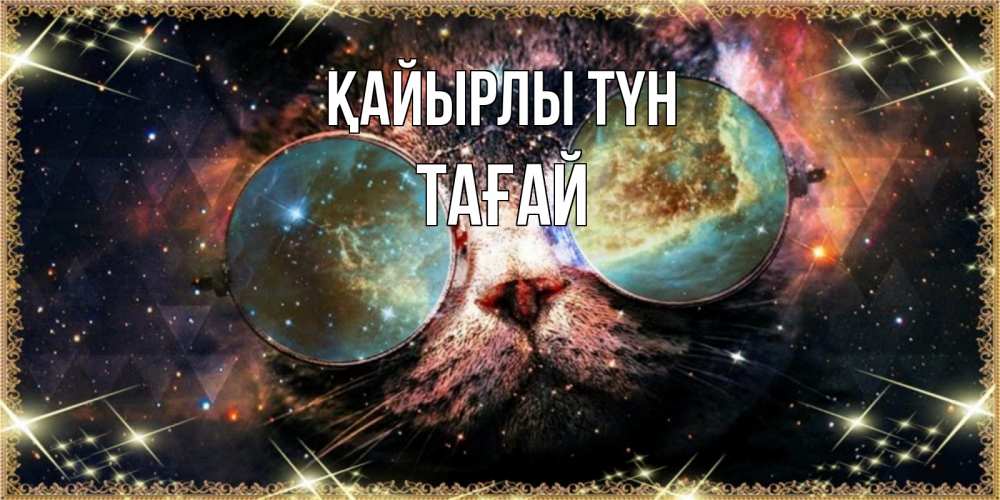 Күн сайын ашық хат с именем, ТАҒАЙ Қайырлы түн прекрасная ночь Онлайн тегін жүктеп алу тілектері бар керемет карта 