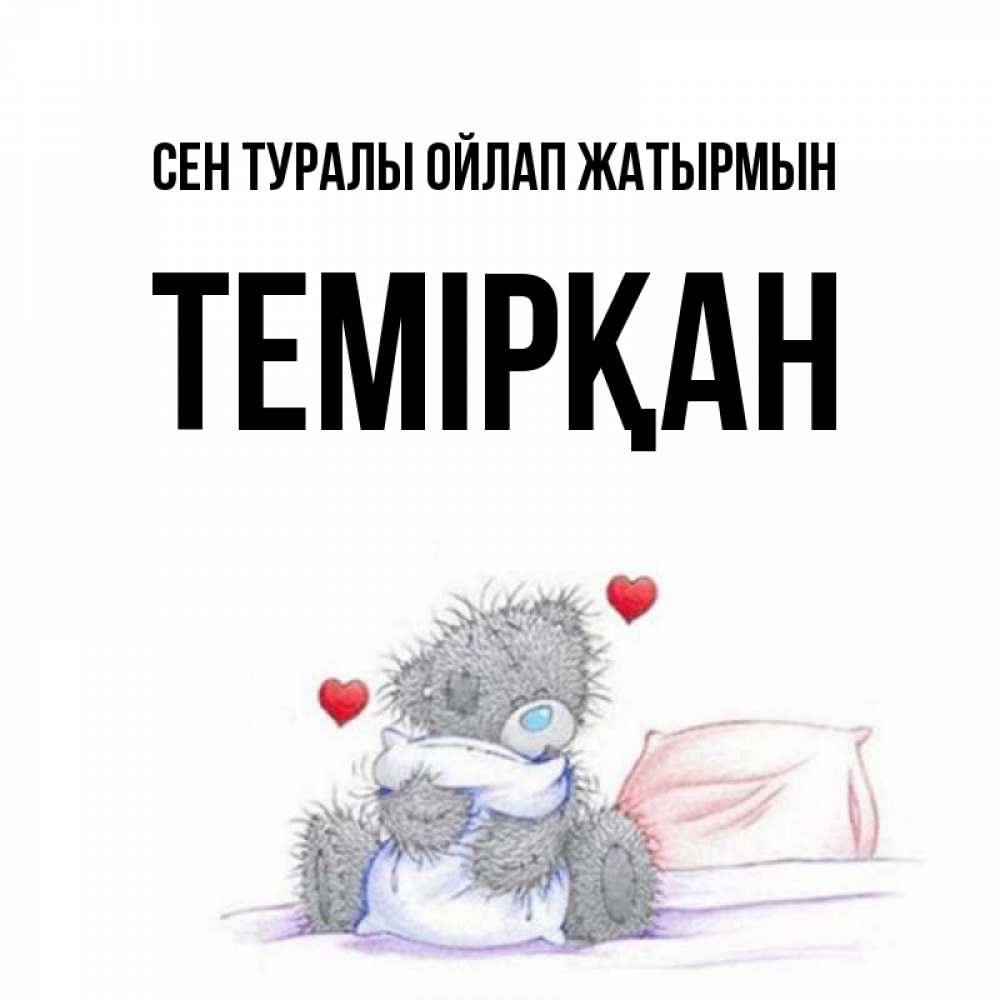 Күн сайын ашық хат с именем, ТЕМІРҚАН Сен туралы ойлап жатырмын мишка на кровати Онлайн тегін жүктеп алу тілектері бар керемет карта 