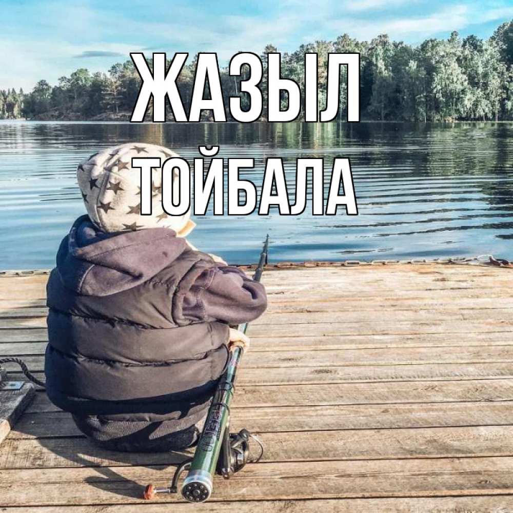 Күн сайын ашық хат с именем, ТОЙБАЛА Жазыл рыбалка Онлайн тегін жүктеп алу тілектері бар керемет карта 