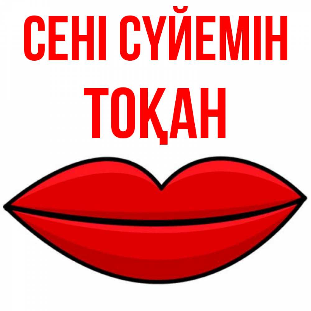 Күн сайын ашық хат с именем, ТОҚАН Сені сүйемін губы векторные Онлайн тегін жүктеп алу тілектері бар керемет карта 