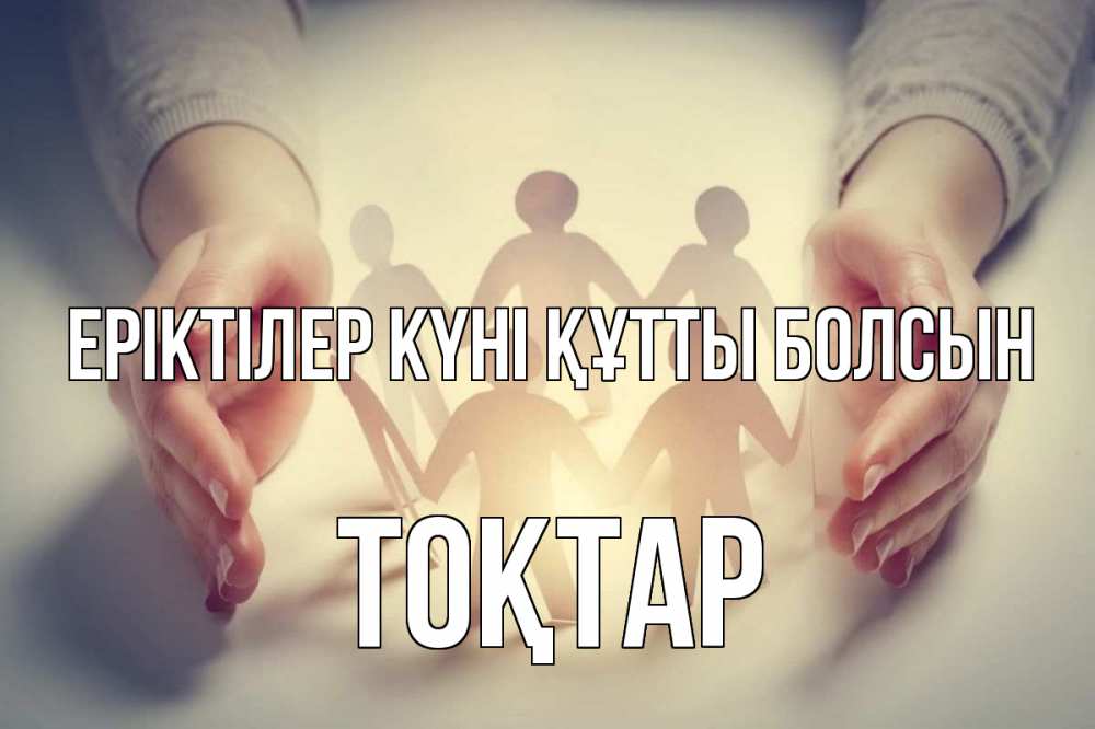 Күн сайын ашық хат с именем, ТОҚТАР Еріктілер күні құтты болсын С днем волонтера Онлайн тегін жүктеп алу тілектері бар керемет карта 
