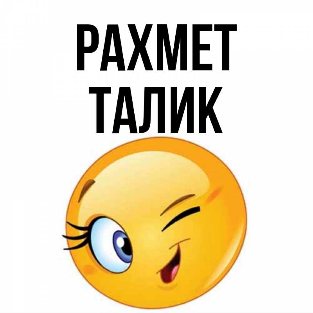 Күн сайын ашық хат с именем, Талик рахмет открытка с подмигивающим смайлом Онлайн тегін жүктеп алу тілектері бар керемет карта 