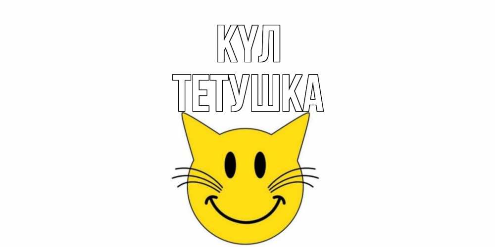 Күн сайын ашық хат с именем, Тетушка күл кот, улыбка Онлайн тегін жүктеп алу тілектері бар керемет карта 
