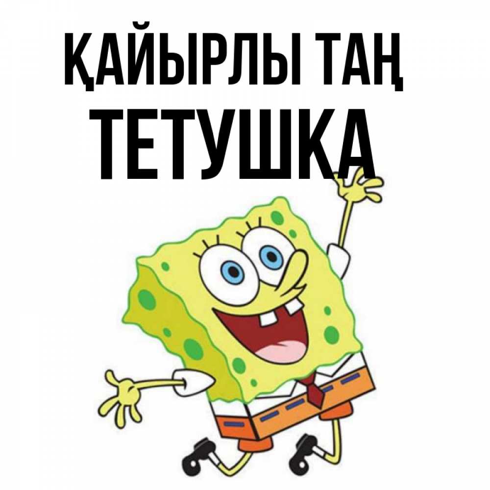 Күн сайын ашық хат с именем, Тетушка Қайырлы таң улыбающийся спанч Боб Онлайн тегін жүктеп алу тілектері бар керемет карта 
