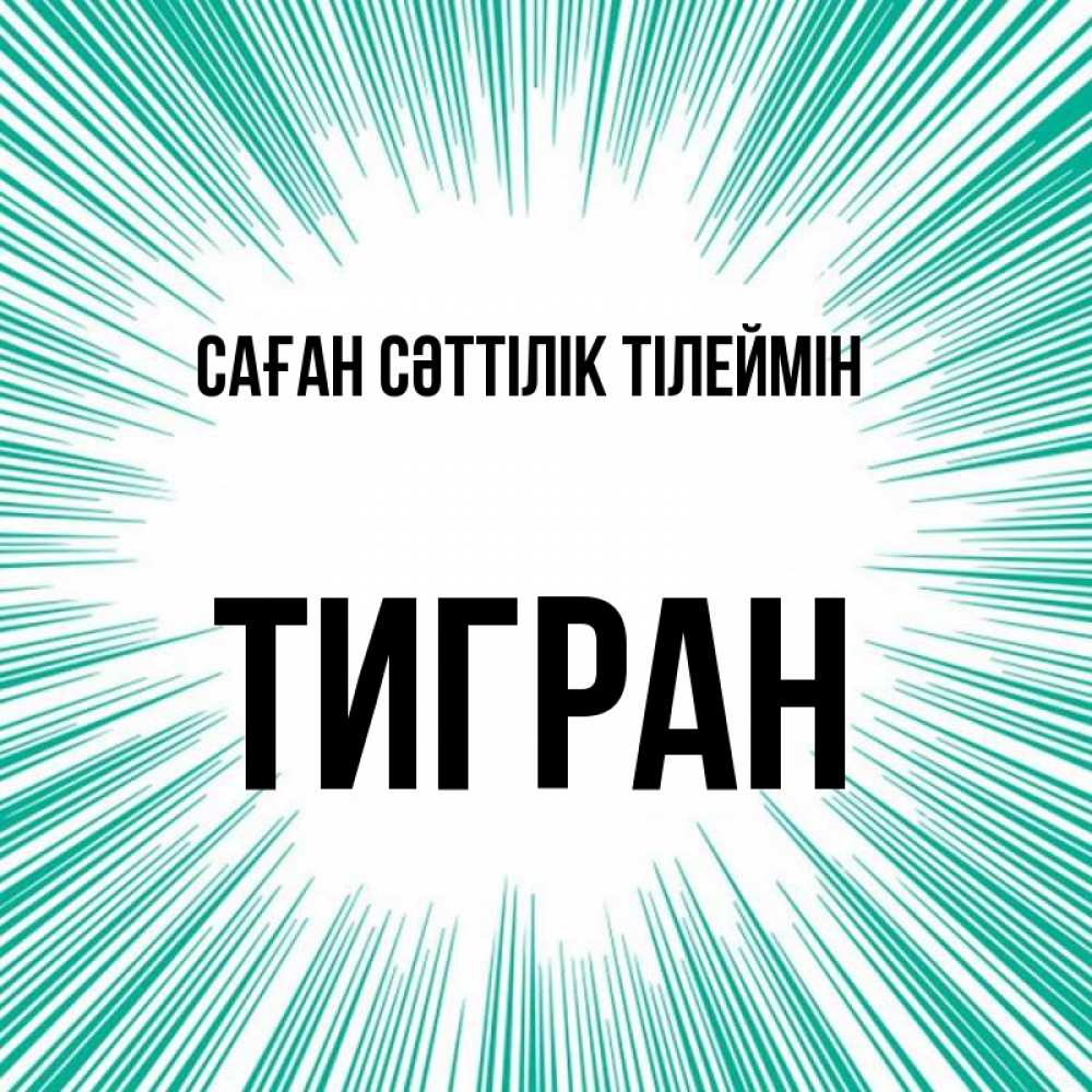 Күн сайын ашық хат с именем, Тигран Саған сәттілік тілеймін на удачу Онлайн тегін жүктеп алу тілектері бар керемет карта 