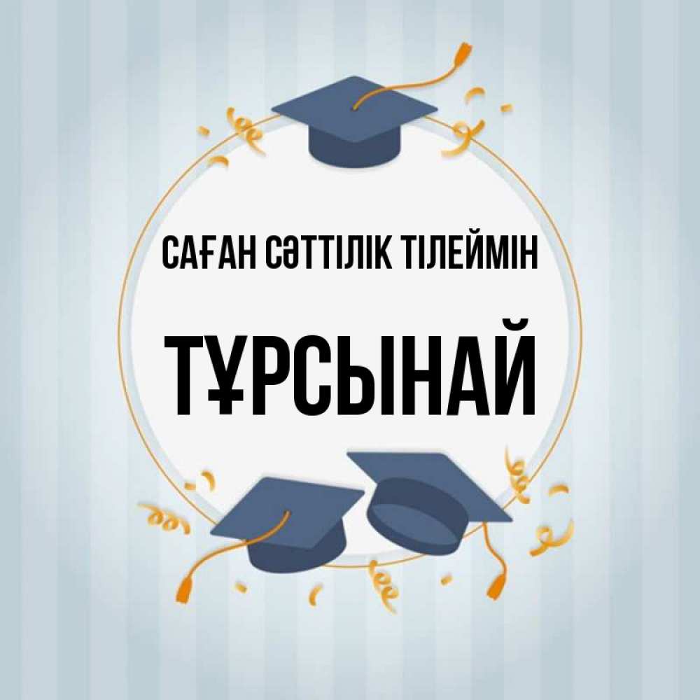 Күн сайын ашық хат с именем, ТҰРСЫНАЙ Саған сәттілік тілеймін для студентов Онлайн тегін жүктеп алу тілектері бар керемет карта 