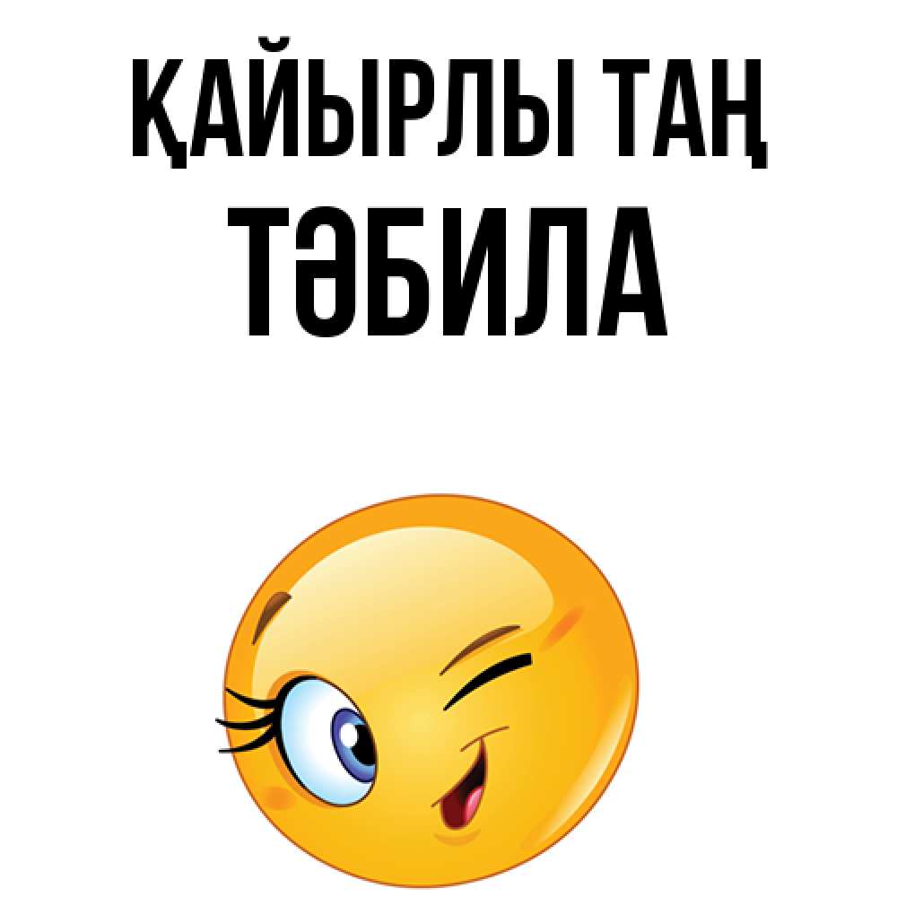 Күн сайын ашық хат с именем, ТӘБИЛА Қайырлы таң хорошее настроение Онлайн тегін жүктеп алу тілектері бар керемет карта 