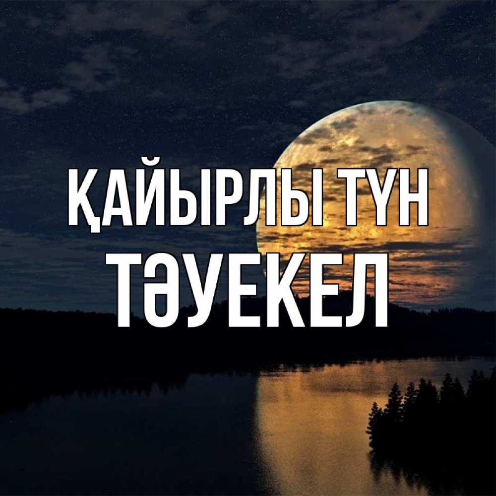 Күн сайын ашық хат с именем, ТӘУЕКЕЛ Қайырлы түн речка Онлайн тегін жүктеп алу тілектері бар керемет карта 