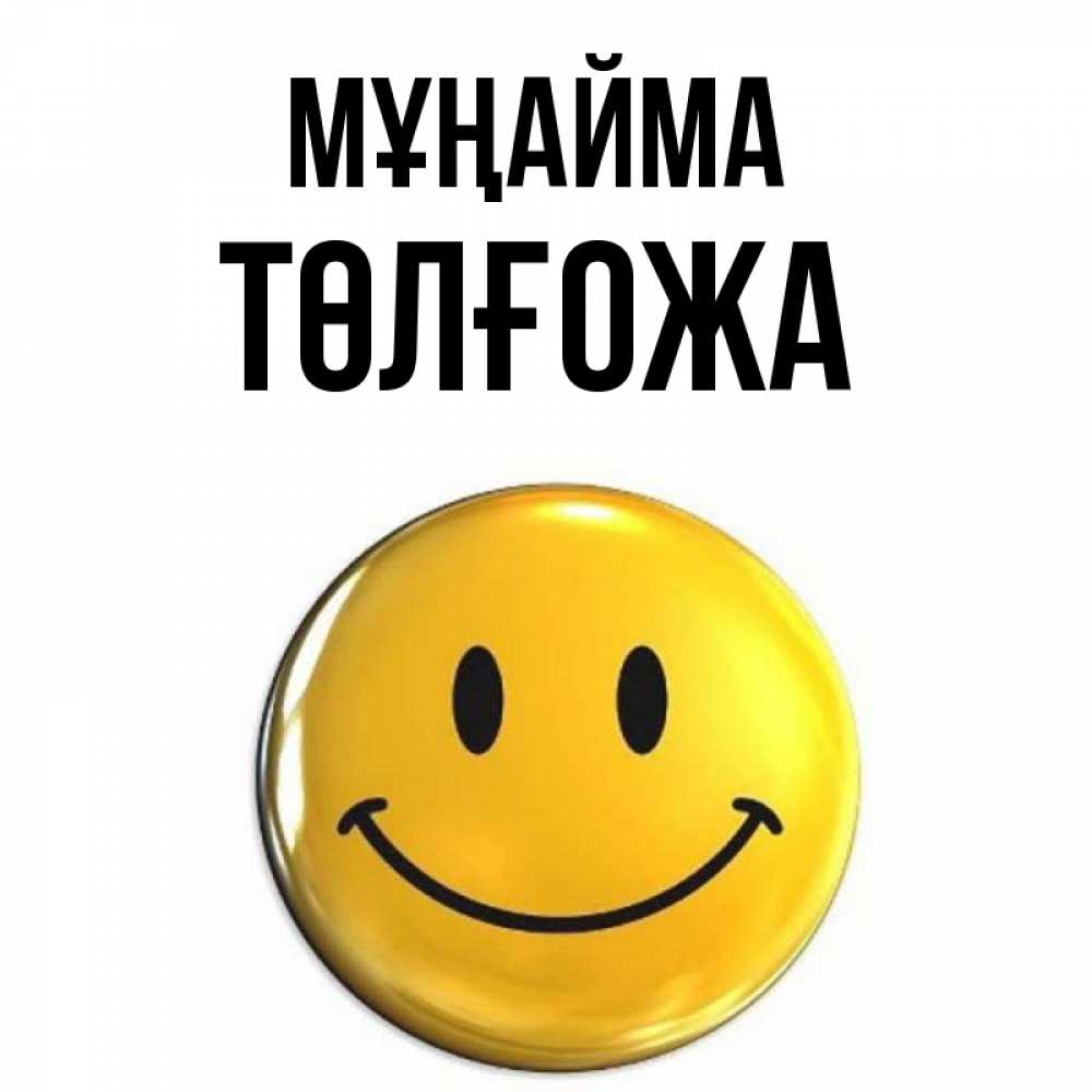 Күн сайын ашық хат с именем, ТӨЛҒОЖА Мұңайма триде смайл Онлайн тегін жүктеп алу тілектері бар керемет карта 