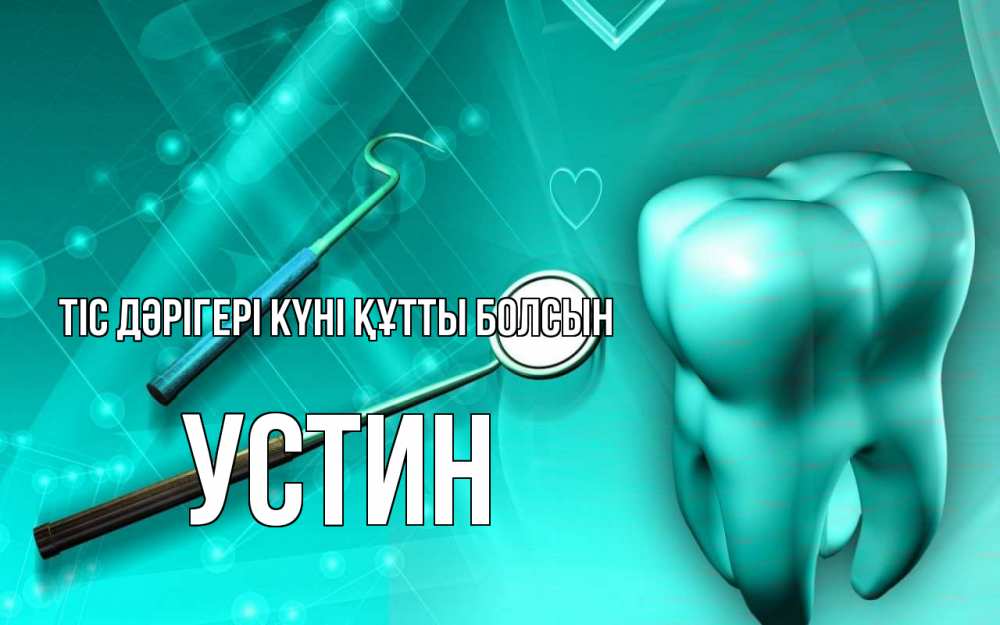 Күн сайын ашық хат с именем, Устин Тіс дәрігері күні құтты болсын с днем стоматолога Онлайн тегін жүктеп алу тілектері бар керемет карта 