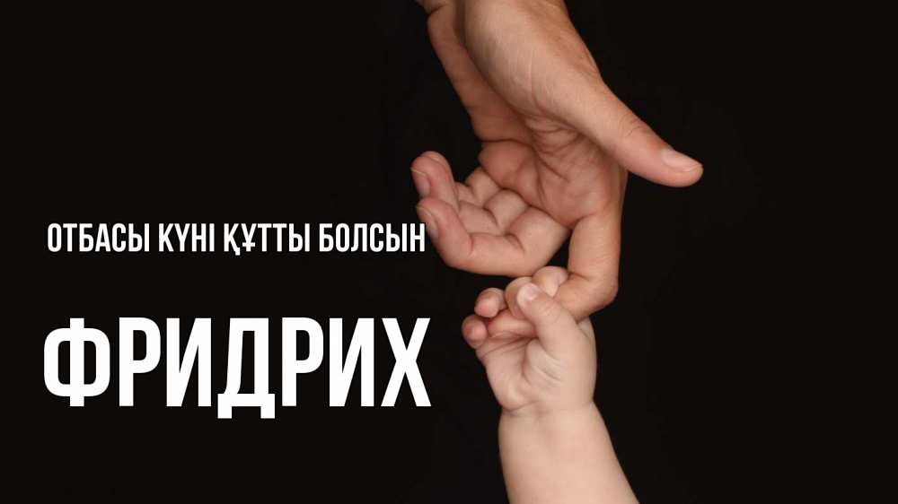 Күн сайын ашық хат с именем, Фридрих отбасы күні құтты болсын с днем семьи Онлайн тегін жүктеп алу тілектері бар керемет карта 
