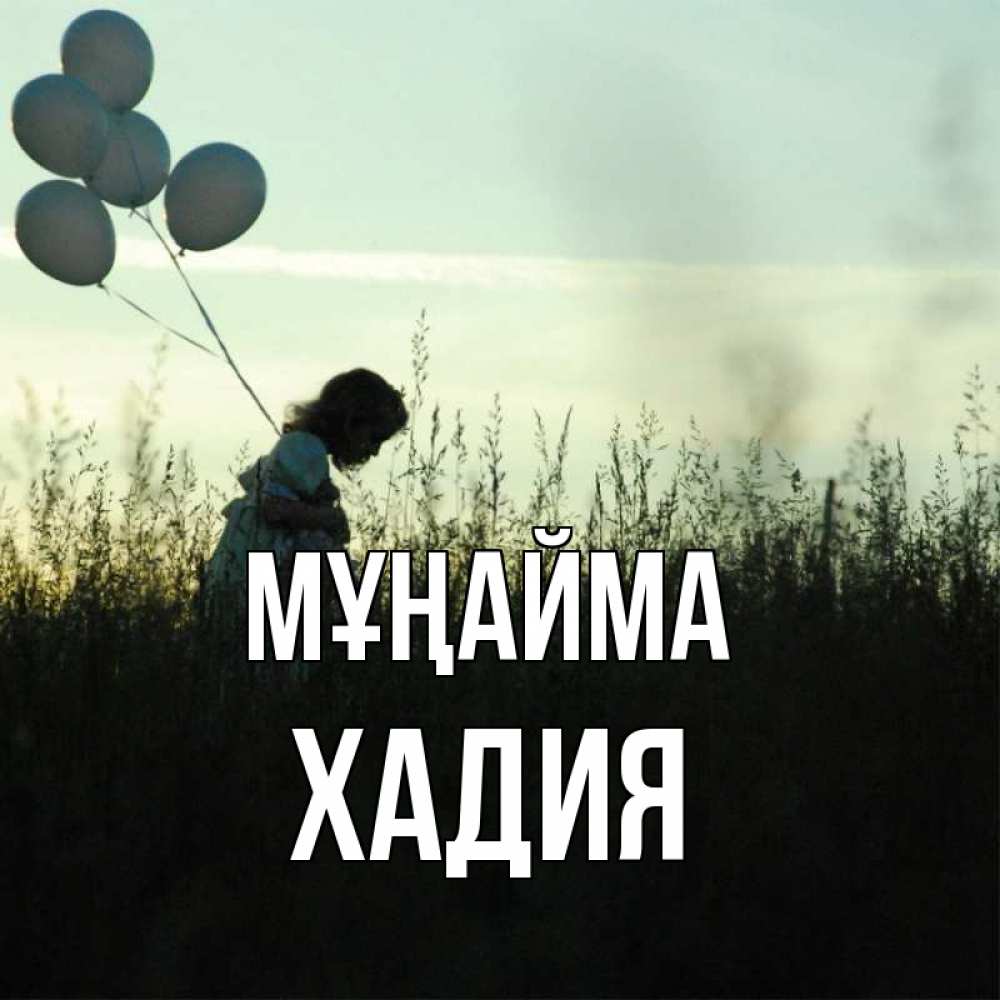 Күн сайын ашық хат с именем, ХАДИЯ Мұңайма ребенок Онлайн тегін жүктеп алу тілектері бар керемет карта 