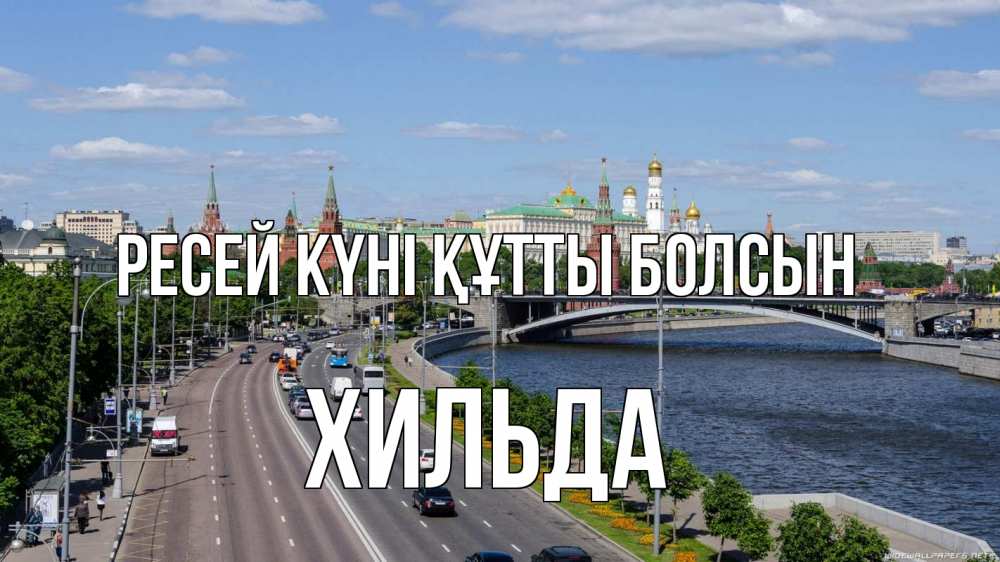 Күн сайын ашық хат с именем, Хильда Ресей күні құтты болсын С днем России Онлайн тегін жүктеп алу тілектері бар керемет карта 