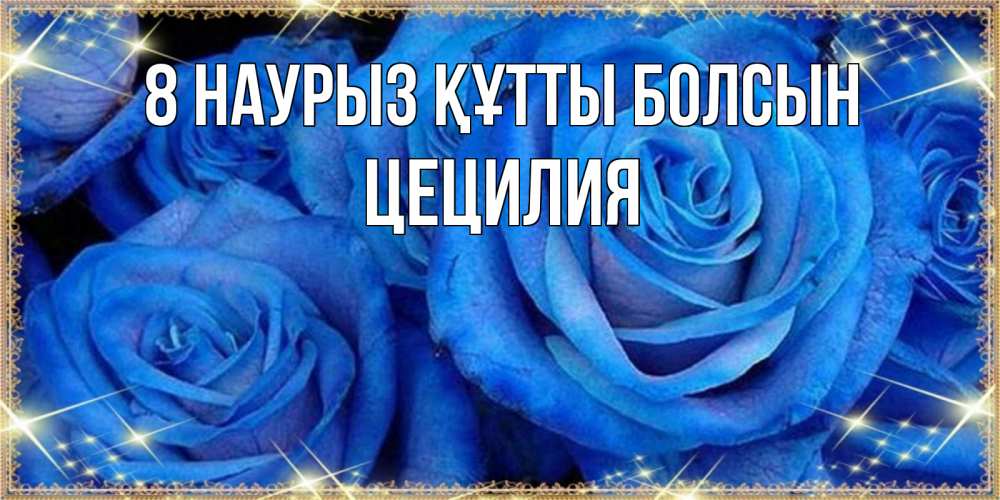 Күн сайын ашық хат с именем, Цецилия 8 наурыз құтты болсын как поздравить женщину на 8 марта. Конечно же нужно подарить ей открытку с нашего сайта Онлайн тегін жүктеп алу тілектері бар керемет карта 