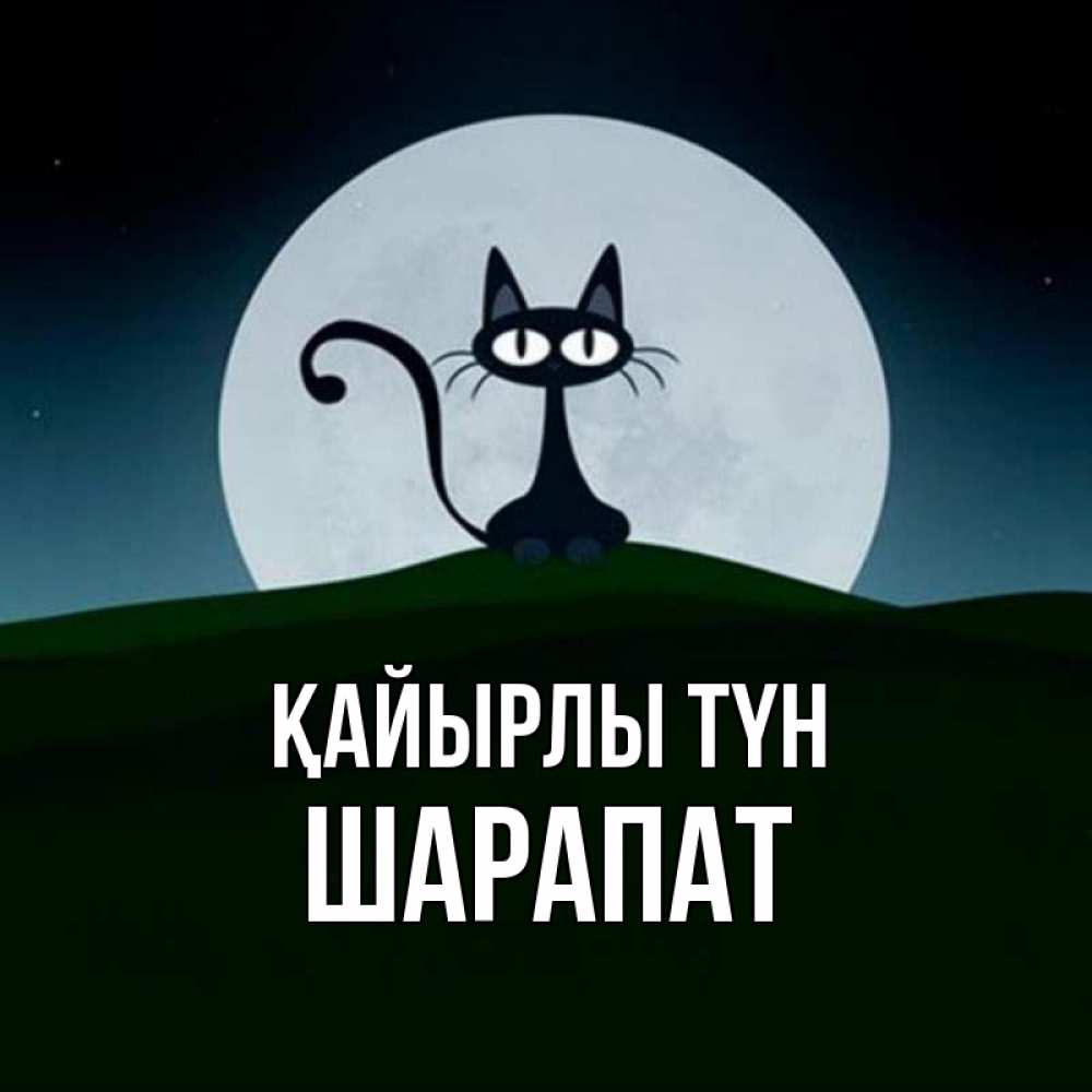 Күн сайын ашық хат с именем, ШАРАПАТ Қайырлы түн хорошо выспаться ночью и без кошмаров Онлайн тегін жүктеп алу тілектері бар керемет карта 