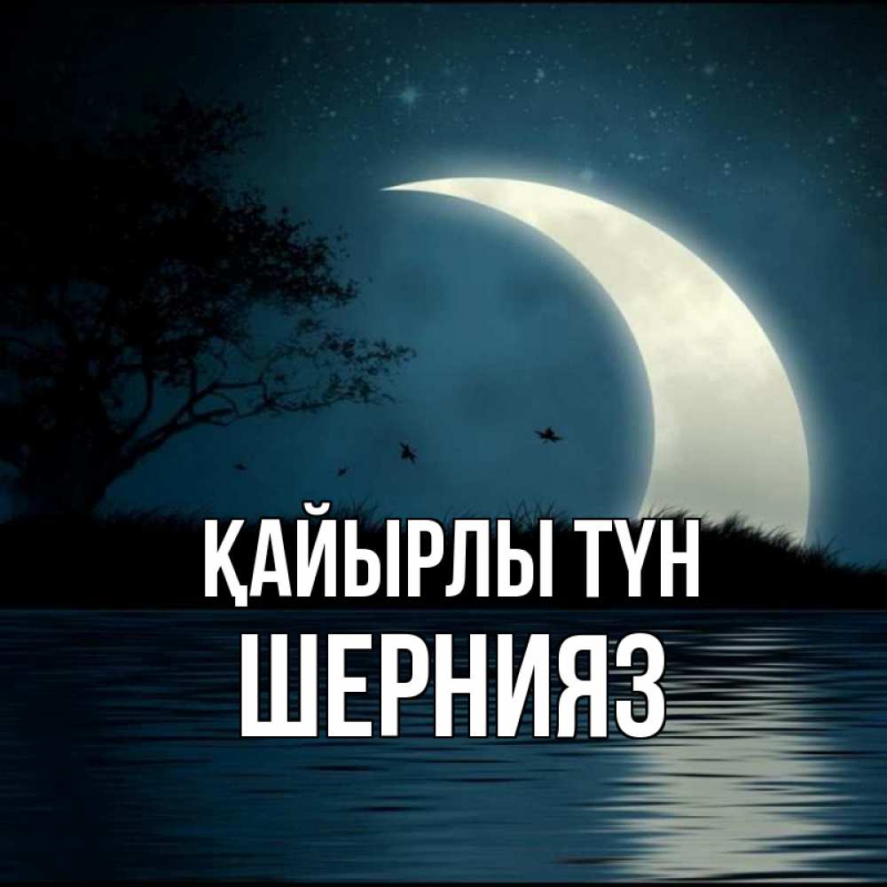 Күн сайын ашық хат с именем, ШЕРНИЯЗ Қайырлы түн вода Онлайн тегін жүктеп алу тілектері бар керемет карта 