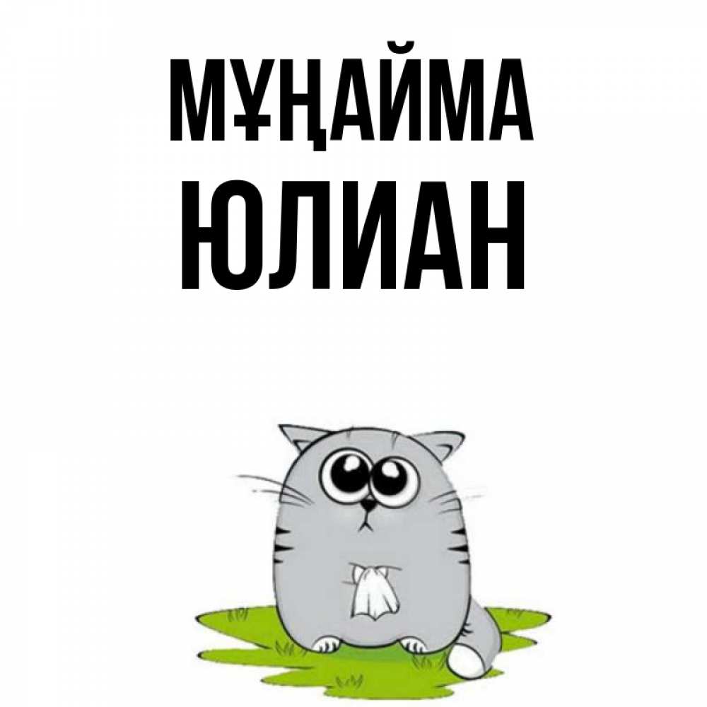 Күн сайын ашық хат с именем, Юлиан Мұңайма грустный котяра Онлайн тегін жүктеп алу тілектері бар керемет карта 