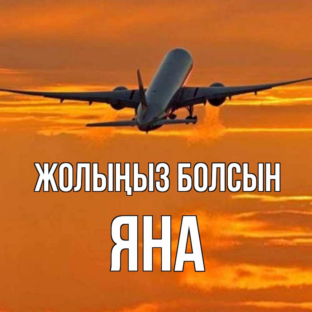 Күн сайын ашық хат с именем, Яна Жолыңыз болсын оранжевое небо Онлайн тегін жүктеп алу тілектері бар керемет карта 