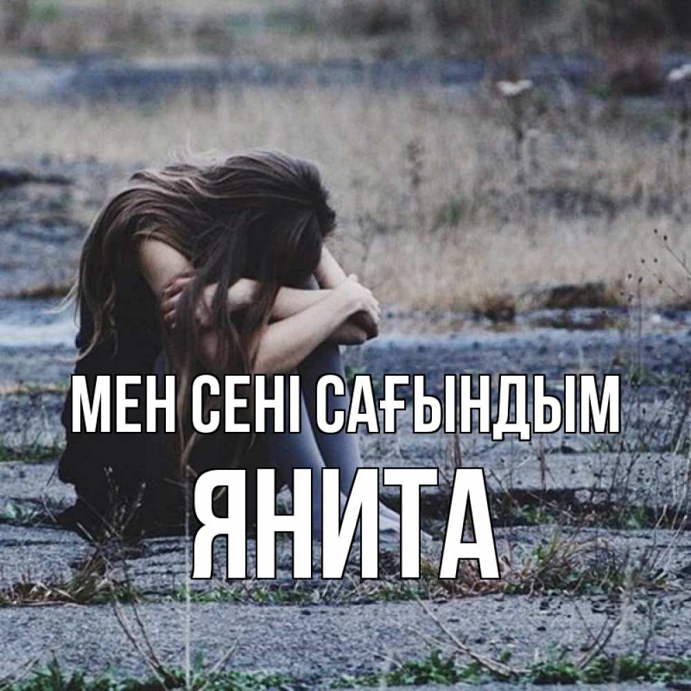 Күн сайын ашық хат с именем, Янита Мен сені сағындым мне скучно очень Онлайн тегін жүктеп алу тілектері бар керемет карта 