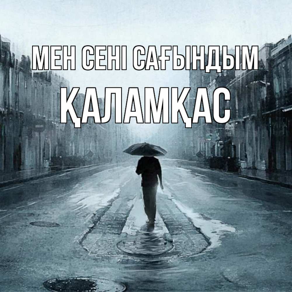 Күн сайын ашық хат с именем, ҚАЛАМҚАС Мен сені сағындым мне плохо без тебя Онлайн тегін жүктеп алу тілектері бар керемет карта 